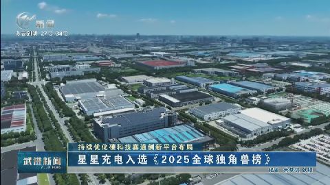 武進新聞