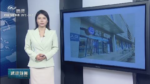 武進新聞