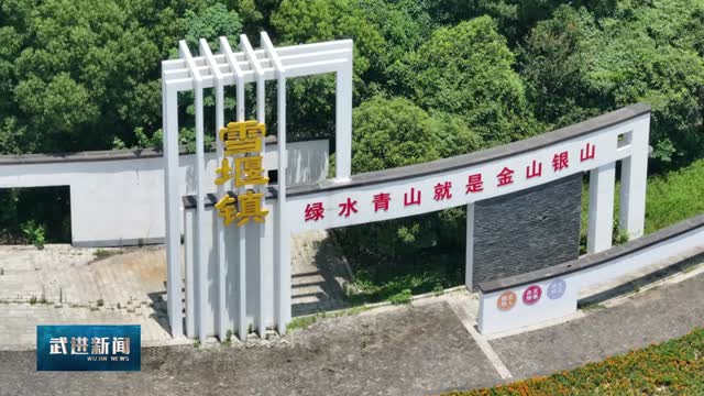 武進新聞